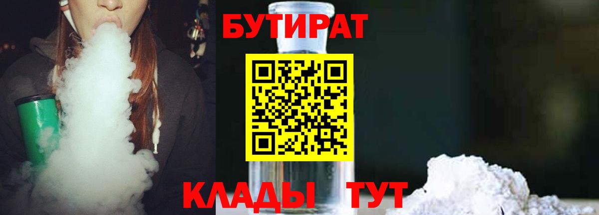 БУТИРАТ 99% Калининград